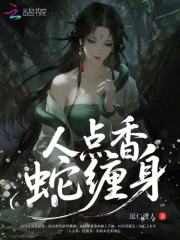 人点香，蛇缠身最新章节