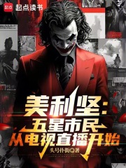 美利坚：五星市民从电视直播开始最新章节