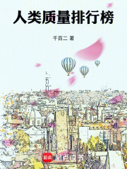 人类质量排行榜最新章节