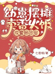 幼崽摆摊卖香火饭，成警局团宠最新章节