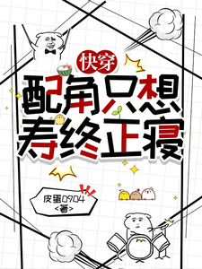 快穿：配角只想寿终正寝最新章节