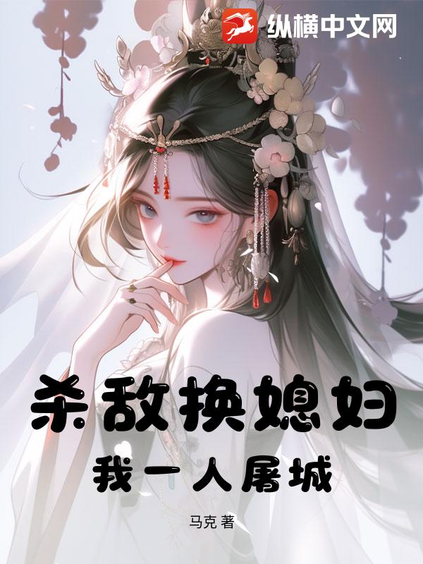 杀敌换媳妇？我一人屠城！最新章节