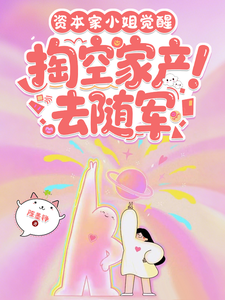 资本家小姐觉醒，掏空家产去随军最新章节