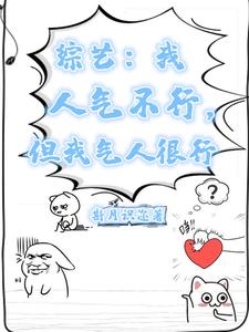 综艺：我人气不行，但我气人很行最新章节