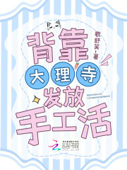 背靠大理寺发放手工活最新章节