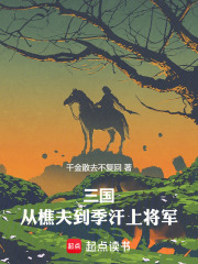 三国：从樵夫到季汉上将军最新章节