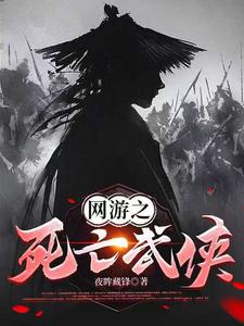 网游之死亡武侠最新章节