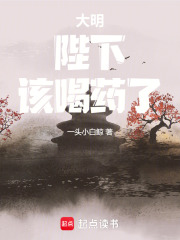 大明：陛下，该喝药了！最新章节