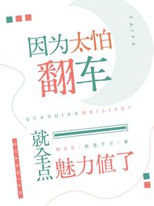 因为太怕翻车就全点魅力值了最新章节