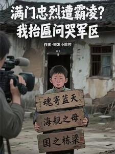 满门忠烈遭霸凌？我抬匾问哭军区最新章节