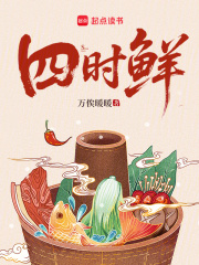 四时鲜最新章节