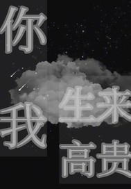 你我生来高贵最新章节