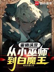 霍格沃茨：从小巫师到白魔王最新章节