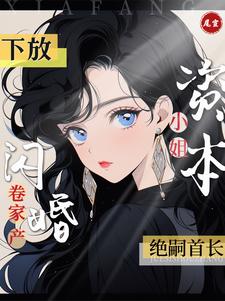 下放资本小姐卷家产闪婚绝嗣首长最新章节