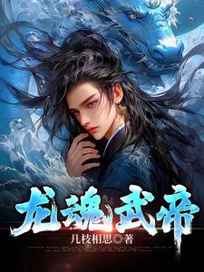 龙魂武帝最新章节