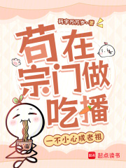 苟在宗门做吃播，一不小心成老祖最新章节