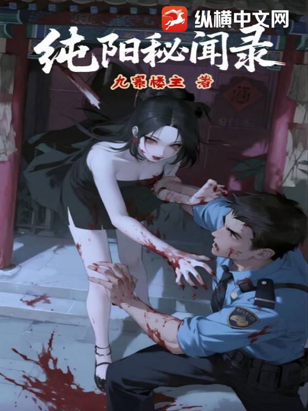 纯阳秘闻录最新章节