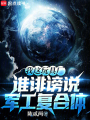 我这玩具厂，谁诽谤说军工复合体最新章节