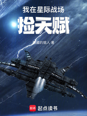 我在星际战场捡天赋最新章节