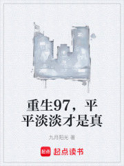 重生97，平平淡淡才是真最新章节