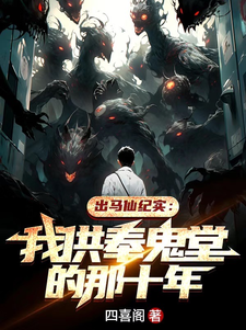 出马仙纪实：我供奉鬼堂的那十年最新章节