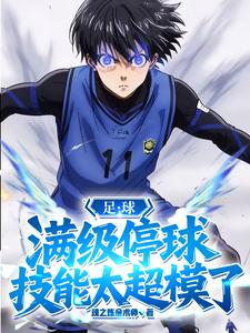 足球：满级停球，技能太超模了最新章节