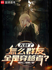 无敌了，怎么群友全是穿越者？最新章节