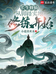 长生修仙：从脚踏实地修练开始最新章节