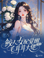 鲛人女配觉醒，毛茸茸大佬争着宠最新章节