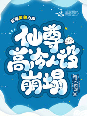 听懂灵兽心声，仙尊高冷人设崩塌最新章节