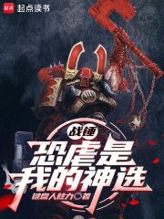 战锤：恐虐是我的神选最新章节