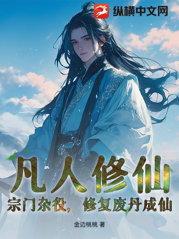 凡人修仙：宗门杂役，修复废丹成仙！最新章节