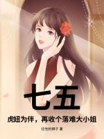 七五：虎妞为伴，再收个落难大小姐最新章节