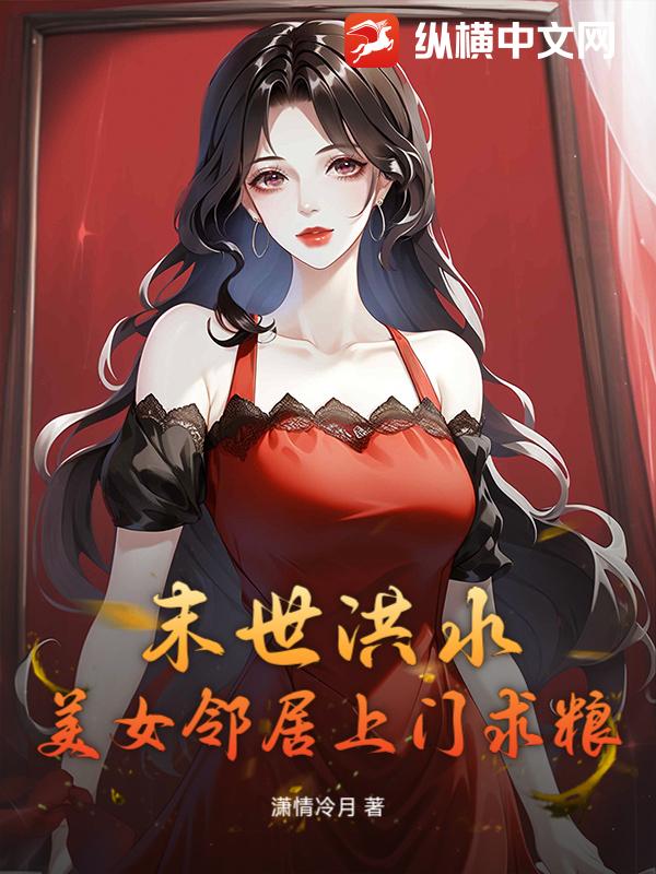 末世洪水，美女邻居上门求粮最新章节