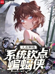 人在柯南，系统钦点蝙蝠侠最新章节