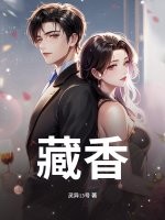 藏香最新章节