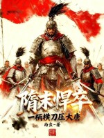 隋末悍卒，一柄横刀压大唐最新章节