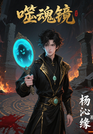 噬魂镜最新章节