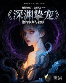 深渊挚宠最新章节