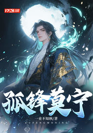 孤锋莫宁最新章节