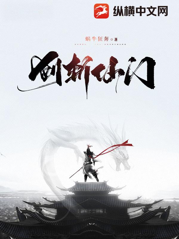 剑斩仙门最新章节