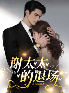 谢太太的退场最新章节