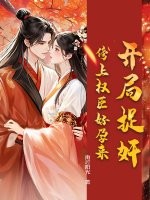 开局捉奸，傍上权臣好孕来最新章节