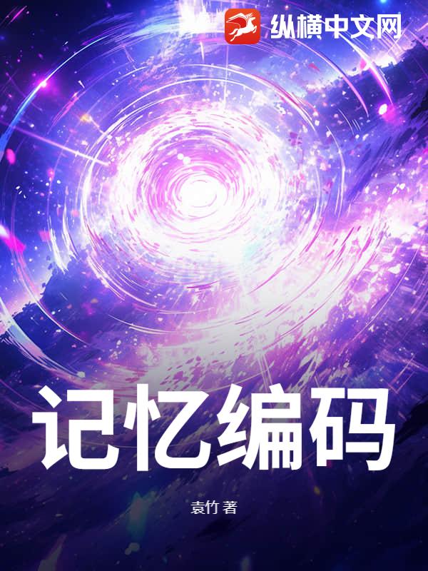 记忆编码最新章节