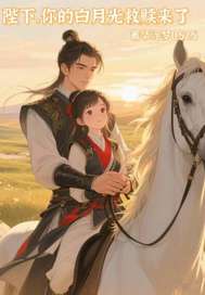 陛下你的白月光救赎来了最新章节