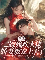 八零二嫁残疾大佬，娇妻被宠上天了最新章节