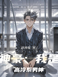 神豪：我是高冷系男神最新章节