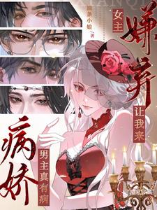 病娇男主真有病，女主嫌弃让我来最新章节