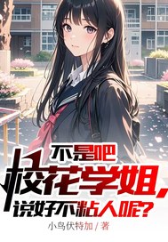 不是吧校花学姐，说好不粘人呢？最新章节