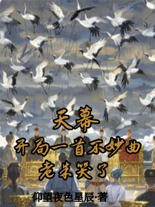 天幕：开局一首不妙曲，老朱哭了最新章节